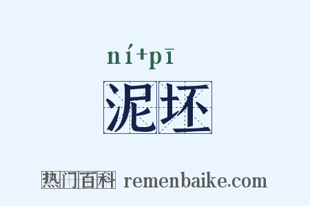 泥坯是什么意思的图片